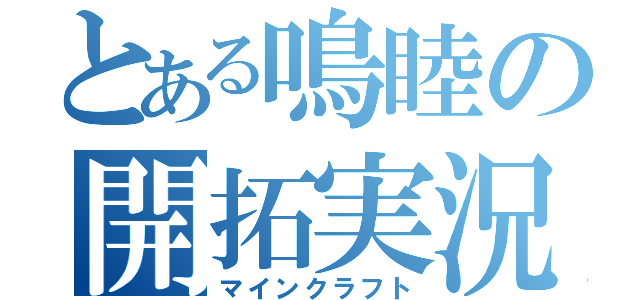 とある鳴睦の開拓実況（マインクラフト）