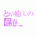 とある癒しの藍春（美風藍×七海春歌）