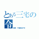 とある三宅の令（唐澤　千葉県松戸市）