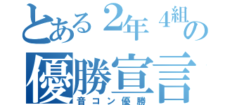 とある２年４組の優勝宣言（音コン優勝）