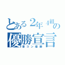 とある２年４組の優勝宣言（音コン優勝）