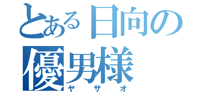 とある日向の優男様（ヤサオ）