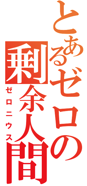 とあるゼロの剰余人間（ゼロニウス）