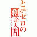 とあるゼロの剰余人間（ゼロニウス）