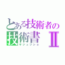 とある技術者の技術書Ⅱ（ギジュツショ）