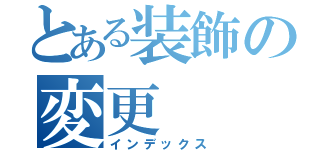 とある装飾の変更（インデックス）