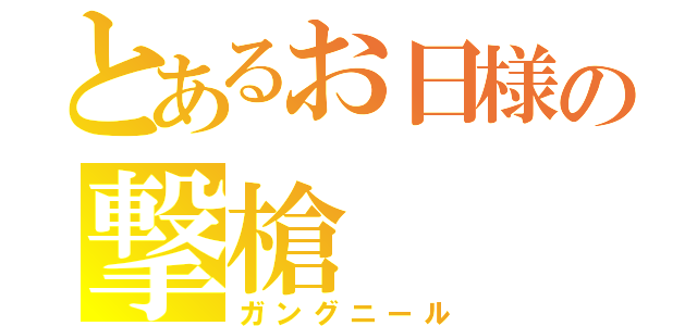 とあるお日様の撃槍（ガングニール）