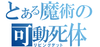 とある魔術の可動死体（リビングデット）