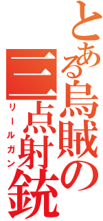 とある烏賊の三点射銃（リールガン）