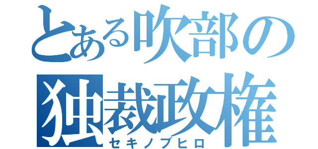 とある吹部の独裁政権（セキノブヒロ）