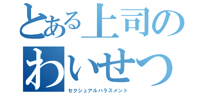 とある上司のわいせつ行為（セクシュアルハラスメント）