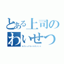 とある上司のわいせつ行為（セクシュアルハラスメント）