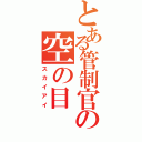 とある管制官の空の目（スカイアイ）