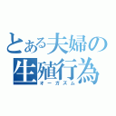 とある夫婦の生殖行為（オーガズム）