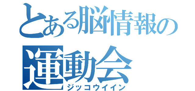 とある脳情報の運動会（ジッコウイイン）