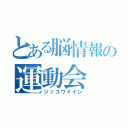 とある脳情報の運動会（ジッコウイイン）