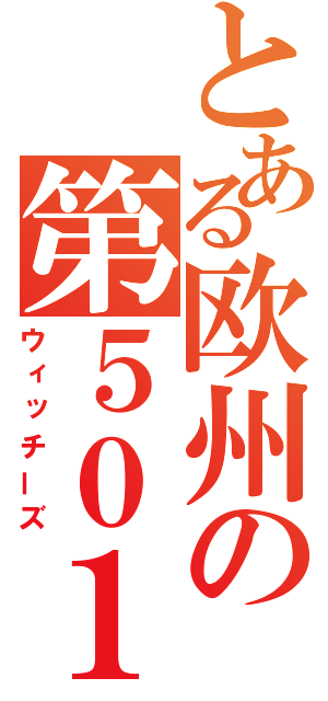 とある欧州の第５０１統合戦闘航空団（ウィッチーズ）