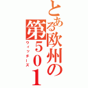 とある欧州の第５０１統合戦闘航空団（ウィッチーズ）