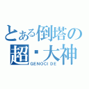 とある倒塔の超级大神（ＧＥＮＯＣＩＤＥ）