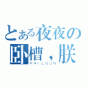 とある夜夜の卧槽，朕卡手了（ＲＡＩＬＧＵＮ）