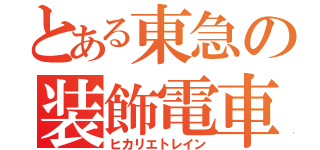 とある東急の装飾電車（ヒカリエトレイン）