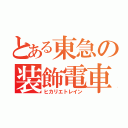 とある東急の装飾電車（ヒカリエトレイン）