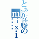 とある佐藤のｍｉｘｉとｐ画像（全体向け）