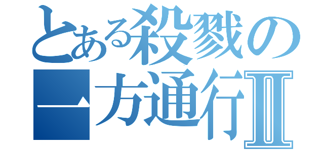 とある殺戮の一方通行Ⅱ（）