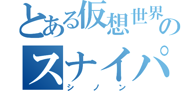 とある仮想世界のスナイパー（シノン）