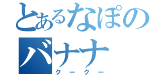 とあるなぽのバナナ（クークー）