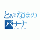 とあるなぽのバナナ（クークー）