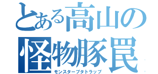 とある高山の怪物豚罠（モンスターブタトラップ）