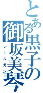 とある黒子の御坂美琴（レールガン）