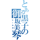 とある黒子の御坂美琴（レールガン）