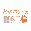 とあるホンダの自動二輪（ＮＳＲ２５０Ｒ）