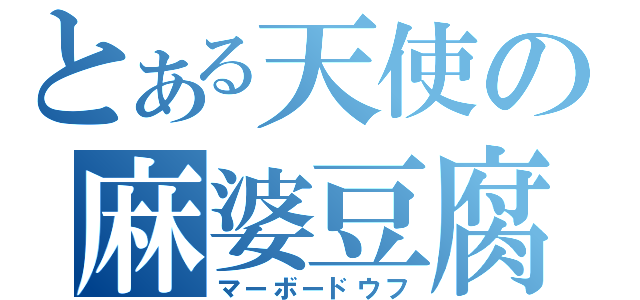 とある天使の麻婆豆腐（マーボードウフ）