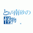 とある南砂の怪物（中村）