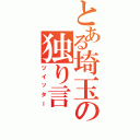 とある埼玉の独り言（ツイッター）