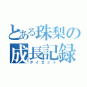 とある珠梨の成長記録（ダイエット）