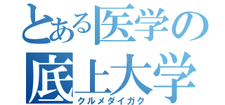 とある医学の底上大学（クルメダイガク）