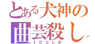 とある犬神の曲芸殺し（１０コンボ）