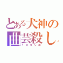 とある犬神の曲芸殺し（１０コンボ）