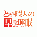 とある暇人の早急睡眠（スピードスリープ）