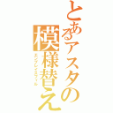 とあるアスタの模様替え（エンプレイスフィル）