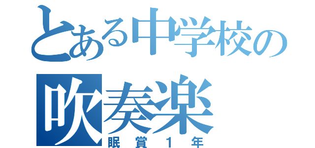 とある中学校の吹奏楽（眠賞１年）