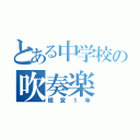 とある中学校の吹奏楽（眠賞１年）