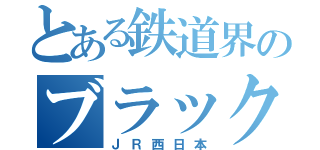 とある鉄道界のブラック（ＪＲ西日本）