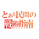 とある民間の戦術指南（アドバイス）