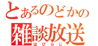 とあるのどかの雑談放送（はぴらじ）