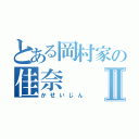 とある岡村家の佳奈Ⅱ（かせいじん）